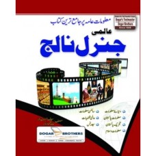 عا لمی جنرل نالج