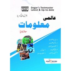 عالمی معلومات سوالاً جواباً - Dogar Brothers