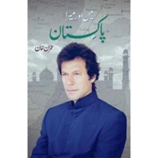 Mein aur Mera Pakistan میں اور میرا پاکستان by IMRAN KHAN
