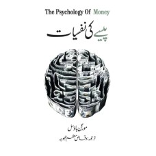 Paisay Ki Nafsiyat (The psychology of money in urdu)