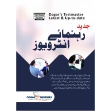 جدید رہنماۓ انٹرویوز - Dogar Brothers	