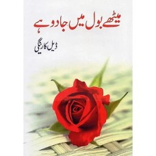Meethay Bol Mein Jadoo Hay by Dale Carnegie