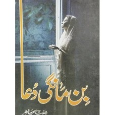 Bin Mangi Dua by Iffat Sehar Tahir Bin Mangi Dua by Iffat Sehar Tahir