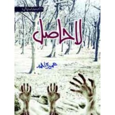 La Hasil by Umera Ahmed