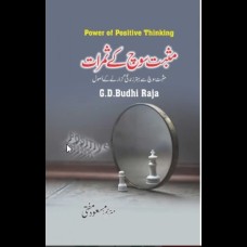 Masbat Soch Kay Samrat (Power of Positive Thinking Urdu Translation)