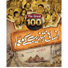 100 Insani Tehzeeb Kay Maimar (The story of Civilization by Will Durant in Urdu) 100 Insani Tehzeeb Kay Maimar (The story of Civilization by Will Durant in Urdu)