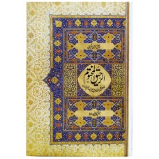 Al Raheequl Makhtoom by Safiur Rahman Mubarakpuri (Urdu) Al Raheequl Makhtoom by Safiur Rahman Mubarakpuri (Urdu)