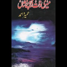 Meri Zaat Zarra e Benishan‎ By Umera Ahmed