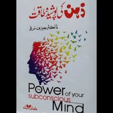 ZEHAN KI POSHIDA TAQAT (Urdu translation of The power of subconscious mind)