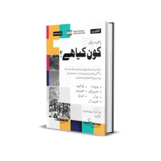 پاکستان اور دنیا میں کون کیا ہے ؟ - Dogar Brothers (Who is who and what is what in urdu)	